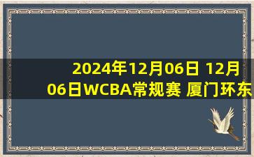 2024年12月06日 12月06日WCBA常规赛 厦门环东文旅100 - 98江西女篮 全场集锦